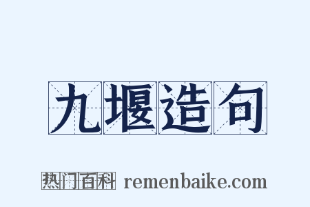 九堰造句是什么意思的图片